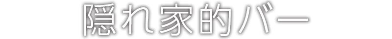 隠れ家的バー
